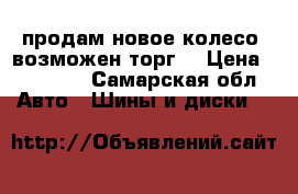 продам новое колесо, возможен торг. › Цена ­ 25 000 - Самарская обл. Авто » Шины и диски   